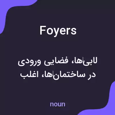 معنی foyers به فارسی معنی foyers به فارسی