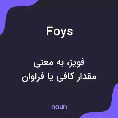 معنی foys به فارسی معنی foys به فارسی