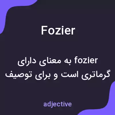 معنی fozier به فارسی معنی fozier به فارسی