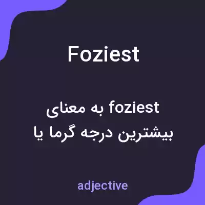 معنی foziest به فارسی