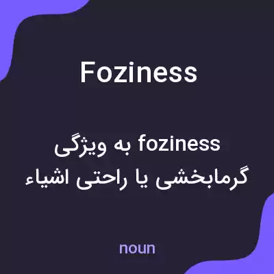معنی foziness به فارسی معنی foziness به فارسی