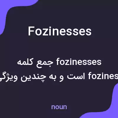 معنی fozinesses به فارسی معنی fozinesses به فارسی