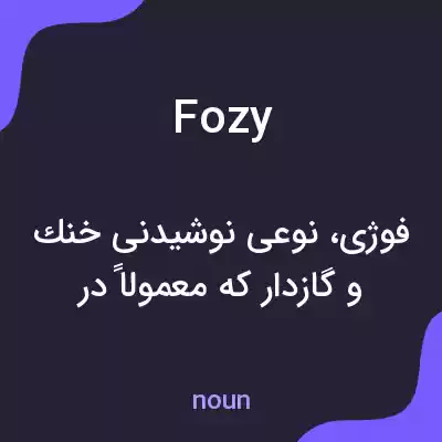 معنی fozy به فارسی معنی fozy به فارسی