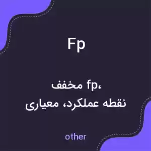 معنی fp به فارسی معنی fp به فارسی