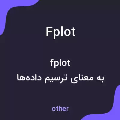معنی fplot به فارسی معنی fplot به فارسی