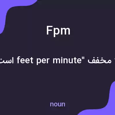 معنی fpm به فارسی معنی fpm به فارسی