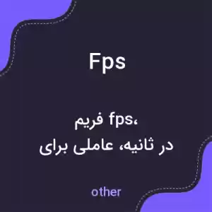 معنی fps به فارسی
