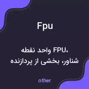 معنی fpu به فارسی
