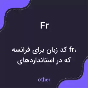 معنی fr به فارسی معنی fr به فارسی