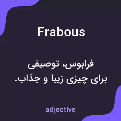 معنی frabous به فارسی معنی frabous به فارسی