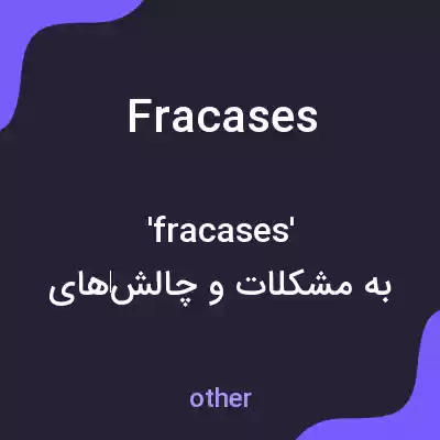 معنی fracases به فارسی