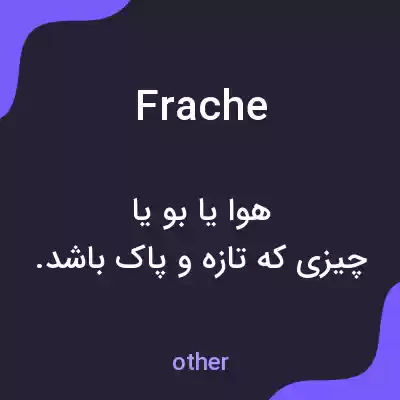 معنی frache به فارسی معنی frache به فارسی