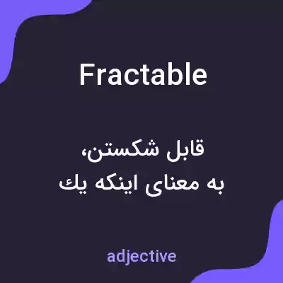 معنی fractable به فارسی معنی fractable به فارسی