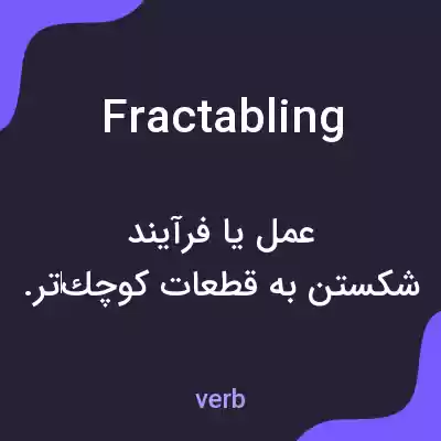 معنی fractabling به فارسی معنی fractabling به فارسی