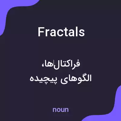 معنی fractals به فارسی معنی fractals به فارسی