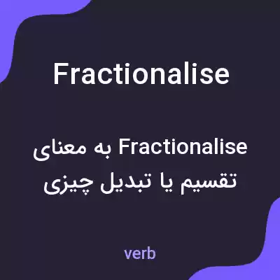 معنی fractionalise به فارسی معنی fractionalise به فارسی
