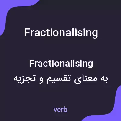 معنی fractionalising به فارسی