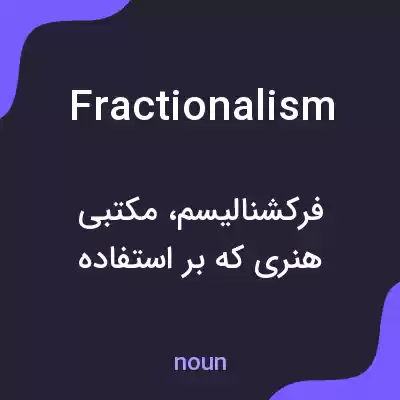 معنی fractionalism به فارسی معنی fractionalism به فارسی
