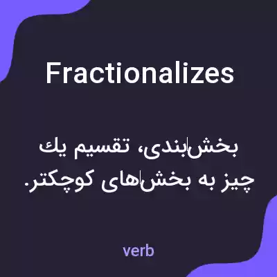 معنی fractionalizes به فارسی معنی fractionalizes به فارسی