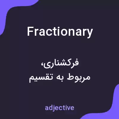 معنی fractionary به فارسی معنی fractionary به فارسی