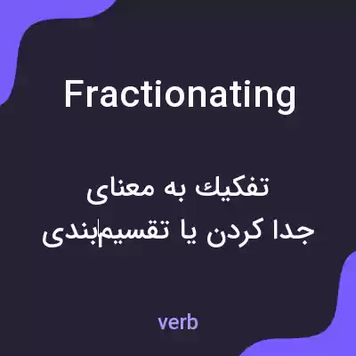 معنی fractionating به فارسی معنی fractionating به فارسی