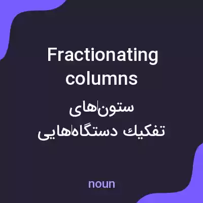 معنی fractionating columns به فارسی معنی fractionating columns به فارسی