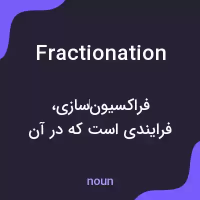 معنی fractionation به فارسی