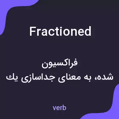 معنی fractioned به فارسی معنی fractioned به فارسی