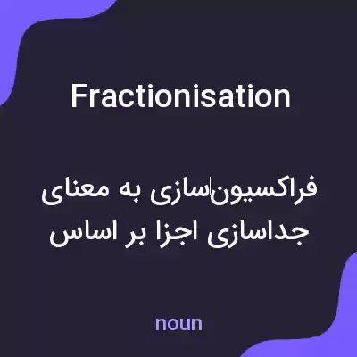 معنی fractionisation به فارسی معنی fractionisation به فارسی