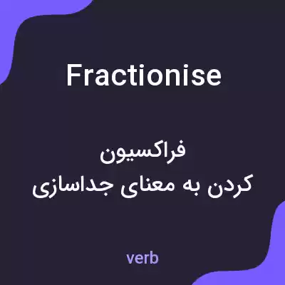 معنی fractionise به فارسی معنی fractionise به فارسی