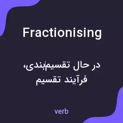 معنی fractionising به فارسی معنی fractionising به فارسی