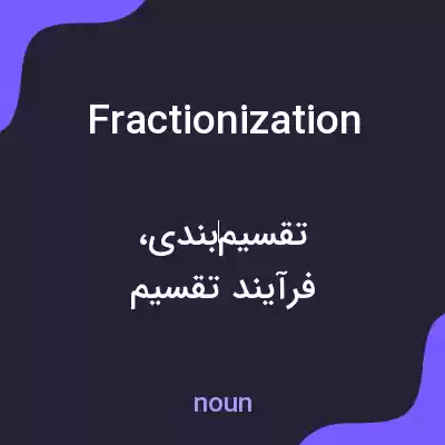معنی fractionization به فارسی معنی fractionization به فارسی