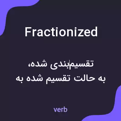 معنی fractionized به فارسی معنی fractionized به فارسی