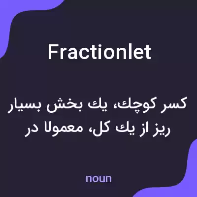 معنی fractionlet به فارسی معنی fractionlet به فارسی