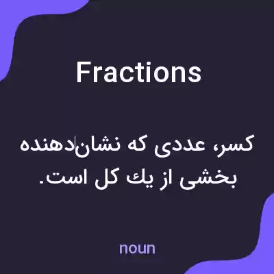 معنی fractions به فارسی معنی fractions به فارسی
