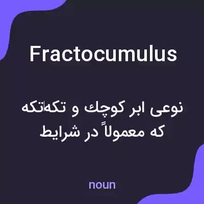معنی fractocumulus به فارسی معنی fractocumulus به فارسی