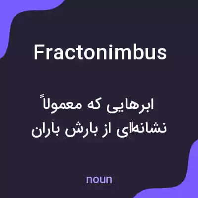 معنی fractonimbus به فارسی معنی fractonimbus به فارسی