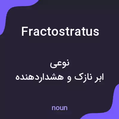 معنی fractostratus به فارسی معنی fractostratus به فارسی
