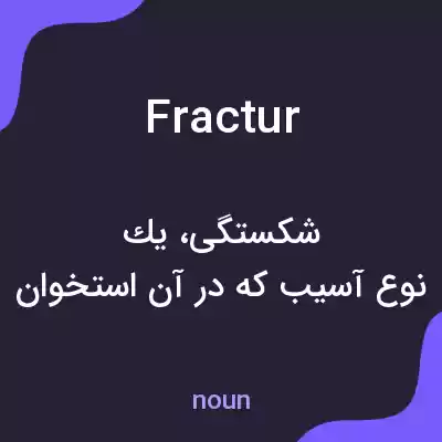 معنی fractur به فارسی معنی fractur به فارسی