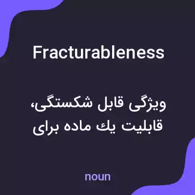 معنی fracturableness به فارسی معنی fracturableness به فارسی