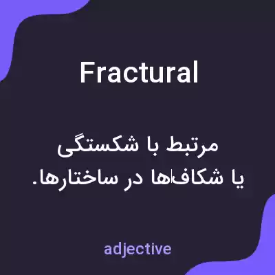 معنی fractural به فارسی معنی fractural به فارسی