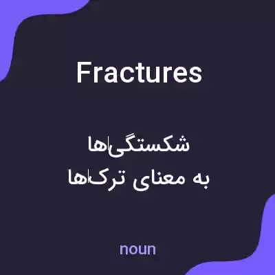 معنی fractures به فارسی معنی fractures به فارسی