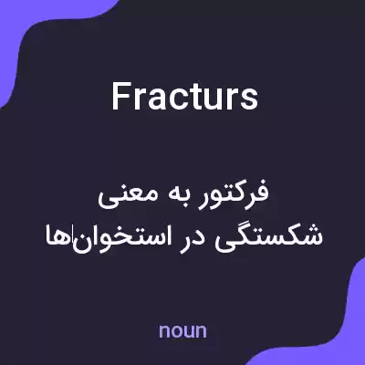 معنی fracturs به فارسی معنی fracturs به فارسی