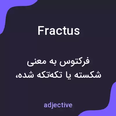 معنی fractus به فارسی معنی fractus به فارسی