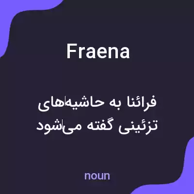 معنی fraena به فارسی معنی fraena به فارسی