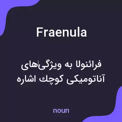 معنی fraenula به فارسی معنی fraenula به فارسی