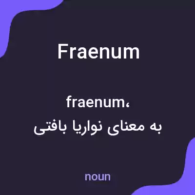 معنی fraenum به فارسی معنی fraenum به فارسی