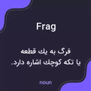 معنی frag به فارسی معنی frag به فارسی