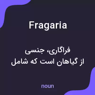 معنی fragaria به فارسی معنی fragaria به فارسی