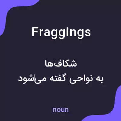 معنی fraggings به فارسی معنی fraggings به فارسی